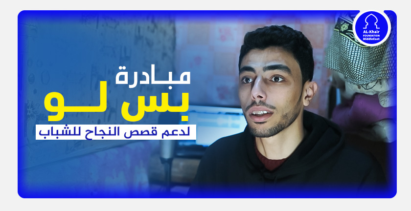 مبادرة بس لو تمكّن يوسف يونس من إطلاق استوديو صوتي احترافي وبداية مسيرة مهنية جديدة في غزة