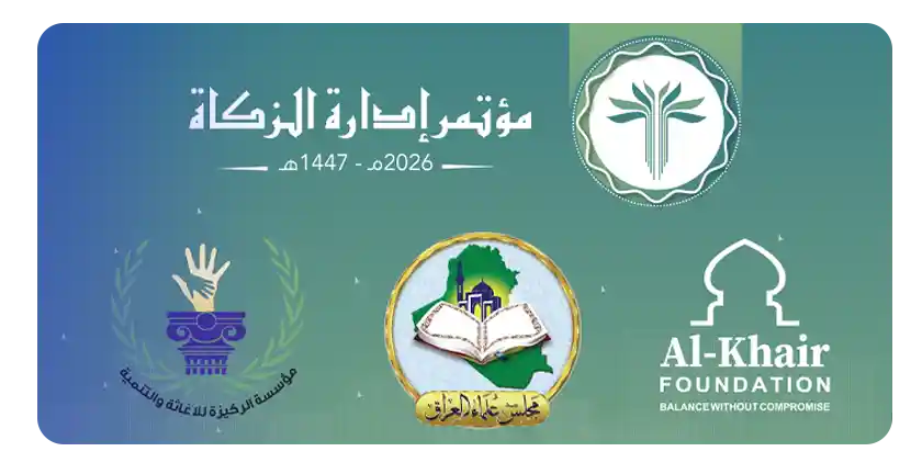 Zakat Management Conference in Baghdad Explores Contemporary Sharia and Tech Approaches