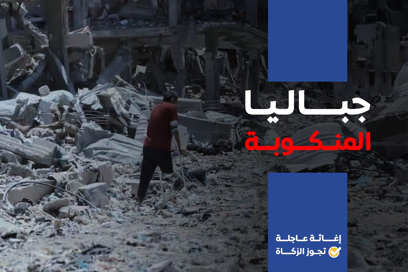 اغيثوا شمال القطاع