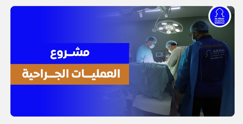 مشروع العمليات الجراحية