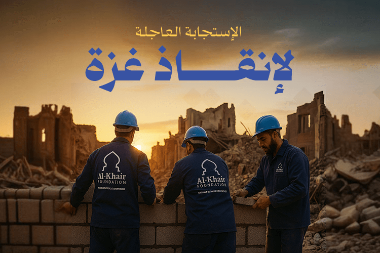 الاستجابة العاجلة لانقاذ غزة